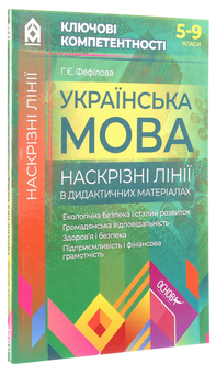 Бумажная книга «Українська мова. Наскрізні лінії в дидактичних матеріалах» - фото №3 - миниатюра