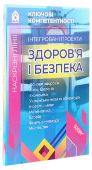 Бумажная книга «Інтегровані проекти. Здоров’я і безпека» - фото №3 - миниатюра