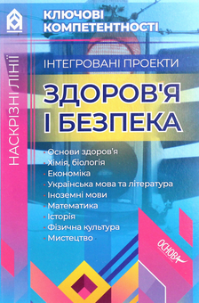 Бумажная книга «Інтегровані проекти. Здоров’я і безпека» - фото №1 - миниатюра