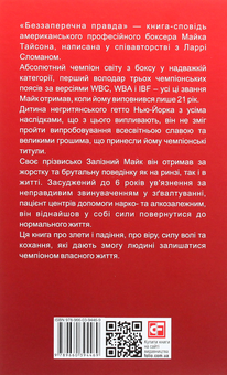 Паперова книга «Беззаперечна правда», авторів Майк Тайсон, Ларрі Слоумен - фото №2 - мініатюра