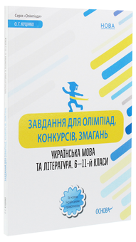 Паперова книга «Завдання для олімпіад, конкурсів, змагань. Українська мова та література. 6—11-й класи», автор Ольга Куцінко - фото №3 - мініатюра