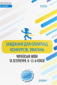Паперова книга «Завдання для олімпіад, конкурсів, змагань. Українська мова та література. 6—11-й класи», автор Ольга Куцінко - фото №1 - мініатюра
