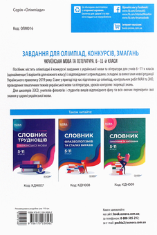 Паперова книга «Завдання для олімпіад, конкурсів, змагань. Українська мова та література. 6—11-й класи», автор Ольга Куцінко - фото №2 - мініатюра