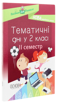 Бумажная книга «Тематичні дні у 2 класі. II семестр» - фото №3 - миниатюра