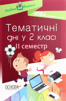 Бумажная книга «Тематичні дні у 2 класі. II семестр» - фото №1 - миниатюра