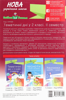 Бумажная книга «Тематичні дні у 2 класі. II семестр» - фото №2 - миниатюра