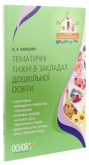 Бумажная книга «Тематичні тижні в закладах дошкільної освіти», автор Елена Шевцова - фото №3 - миниатюра