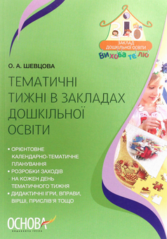 Бумажная книга «Тематичні тижні в закладах дошкільної освіти», автор Елена Шевцова - фото №1 - миниатюра
