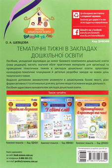Бумажная книга «Тематичні тижні в закладах дошкільної освіти», автор Елена Шевцова - фото №2 - миниатюра