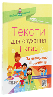 Бумажная книга «Тексти для слухання. 1 клас» - фото №3 - миниатюра