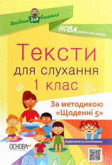 Бумажная книга «Тексти для слухання. 1 клас» - фото №1 - миниатюра