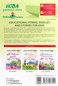Бумажная книга «Посібник для вчителя. Educational Poems, Riddles and Stories for Kids» - фото №2 - миниатюра