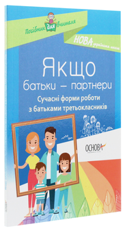 Бумажная книга «Якщо батьки — партнери. Сучасні форми роботи з батьками третьокласників» - фото №3 - миниатюра
