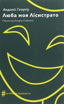 Бумажная книга «Люба моя Лісистрато», автор Андонис Георгиу - фото №1 - миниатюра