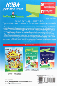Бумажная книга «Якщо батьки — партнери. Сучасні форми роботи з батьками третьокласників» - фото №2 - миниатюра