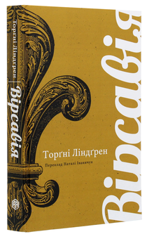 Бумажная книга «Вірсавія», автор Торгни Линдгрен - фото №3 - миниатюра