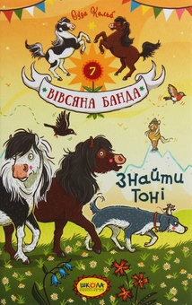 Бумажная книга «Знайти Тоні», автор Суза Кольб - фото №1 - миниатюра