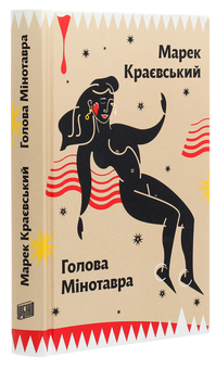 Бумажная книга «Голова Мінотавра», автор Марек Краевский - фото №3 - миниатюра