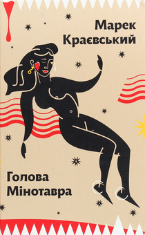 Бумажная книга «Голова Мінотавра», автор Марек Краевский - фото №1 - миниатюра