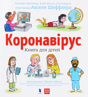 Паперова книга «Коронавірус. Книга для дітей», авторів Елізабет Дженнер, Кейт Вілсон, Ніа Робертс - фото №1 - мініатюра