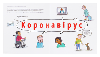 Паперова книга «Коронавірус. Книга для дітей», авторів Елізабет Дженнер, Кейт Вілсон, Ніа Робертс - фото №8 - мініатюра