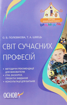 Паперова книга «Світ сучасних професій », авторів О. Полєвікова, Т. Швець - фото №1 - мініатюра