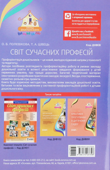 Паперова книга «Світ сучасних професій », авторів О. Полєвікова, Т. Швець - фото №2 - мініатюра