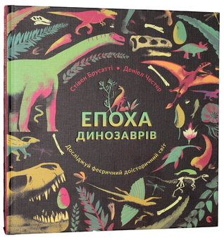 Паперова книга «Епоха динозаврів», автор Стів Брусатті - фото №1 - мініатюра