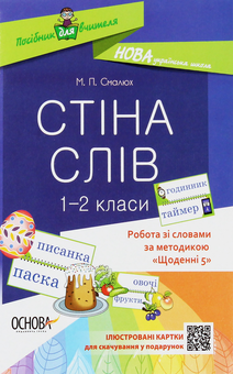 Бумажная книга «Стіна слів. 1–2 класи», автор Мария Смалюх - фото №1 - миниатюра
