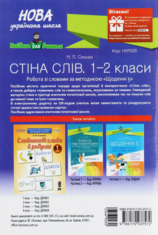 Бумажная книга «Стіна слів. 1–2 класи», автор Мария Смалюх - фото №2 - миниатюра