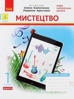 Бумажная книга «Мистецтво. 1 клас. Робочий зошит», автор Татьяна Наземнова - фото №1 - миниатюра