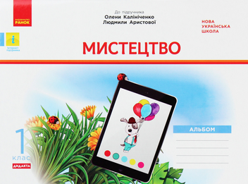 Бумажная книга «Мистецтво. 1 клас. Альбом», автор Татьяна Наземнова - фото №1 - миниатюра