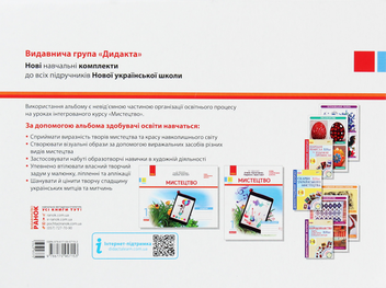 Бумажная книга «Мистецтво. 1 клас. Альбом», автор Татьяна Наземнова - фото №2 - миниатюра