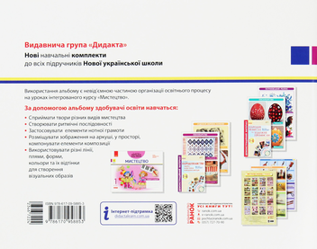 Бумажная книга «Мистецтво. 1 клас. Зошит-альбом», автор Ванда Воронкевич - фото №2 - миниатюра
