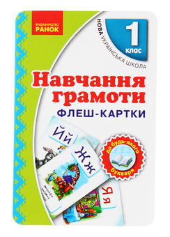 Бумажная книга «Навчання грамоти. 1 клас. Флеш-картки», автор Ирина Цепова - фото №1 - миниатюра
