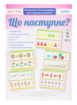 Паперова книга «Що наступне? Комплект із 5 плакатів» - фото №1 - мініатюра