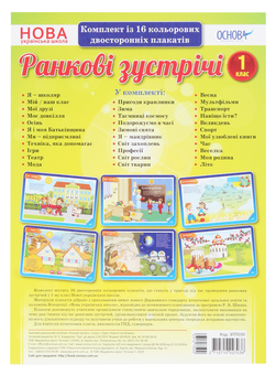 Паперова книга «Ранкові зустрічі. Комплект із 16 плакатів. 1 клас» - фото №1 - мініатюра
