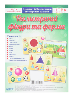 Бумажная книга «Геометричні фігури та форми. Комплект із 6 кольорових двосторонніх плакатів» - фото №1 - миниатюра