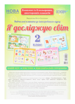 Паперова книга «Я досліджую світ. Комплект із 8 плакатів. 2 клас», автор Юлія Бардакова - фото №1 - мініатюра