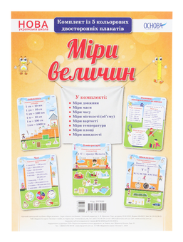 Бумажная книга «Міри величин. Комплект із 5 плакатів» - фото №1 - миниатюра