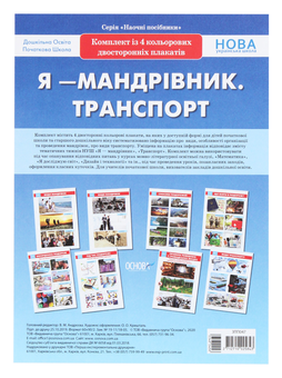 Паперова книга «Я - мандрівник. Транспорт. Комплект із 4 плакатів» - фото №1 - мініатюра