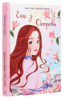 Бумажная книга «Енн з Острова», автор Люси Мод Монтгомери - фото №3 - миниатюра