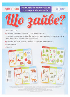 Паперова книга «Що зайве? Комплект із 5 плакатів» - фото №1 - мініатюра