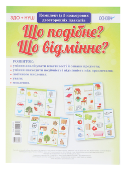 Бумажная книга «Що подібне? Що відмінне? Комплект із 5 плакатів» - фото №1 - миниатюра