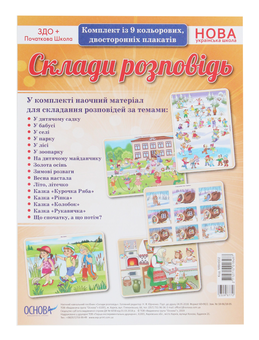 Бумажная книга «Склади розповідь. Комплект із 9 кольорових двосторонніх плакатів» - фото №1 - миниатюра