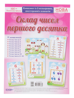 Бумажная книга «Склад чисел першого десятка. Комплект із 5 кольорових двосторонніх плакатів» - фото №1 - миниатюра
