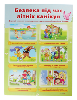 Бумажная книга «Правила безпеки під час канікул. Комплект із 4-х плакатів для початкової школи» - фото №2 - миниатюра