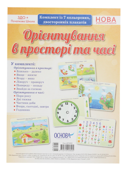 Бумажная книга «Орієнтування в просторі та часі. Комплект із 7 кольорових двосторонніх плакатів» - фото №1 - миниатюра