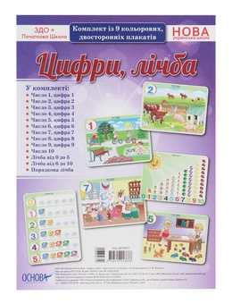 Бумажная книга «Цифри, лічба. Комплект із 9 кольорових двосторонніх плакатів» - фото №1 - миниатюра