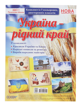Бумажная книга «Україна — рідний край. Комплект із 7 кольорових двосторонніх плакатів» - фото №1 - миниатюра